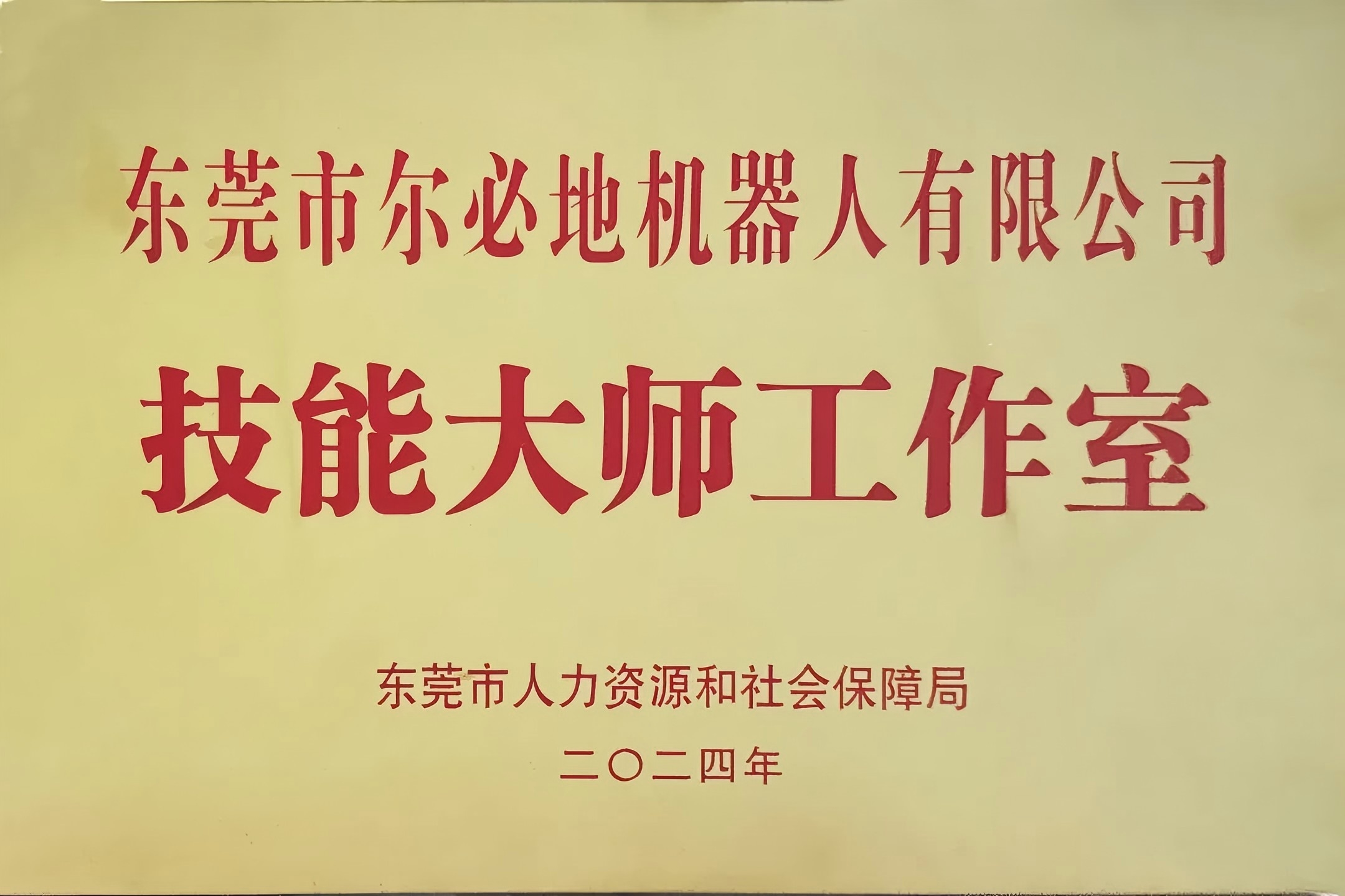 爾必地機(jī)器人榮獲“工業(yè)機(jī)器人技能大師工作室”稱(chēng)號(hào)！以匠心鑄就行業(yè)標(biāo)桿，引領(lǐng)智造未來(lái)
