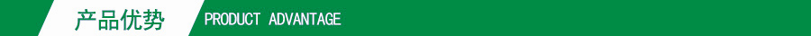 產(chǎn)品優(yōu)勢(shì)